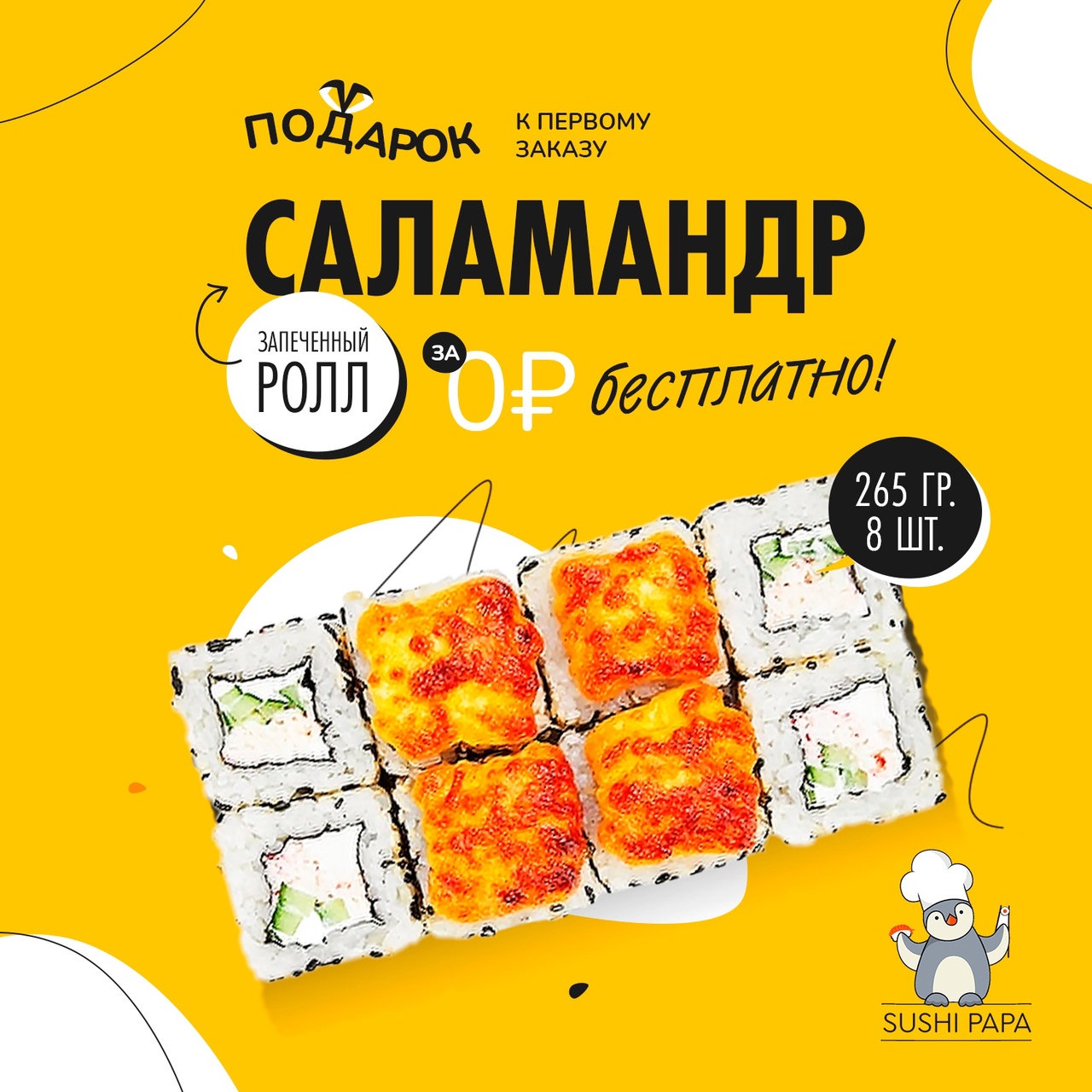 Sushi Papa: доставка еды в Ейске